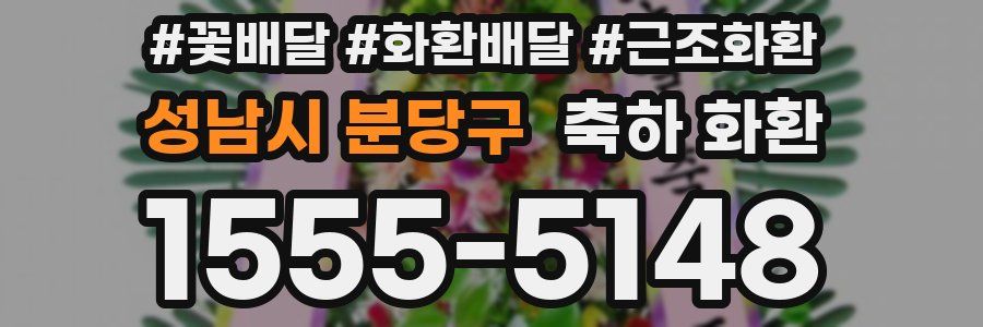 성남시 분당구 축하 화환