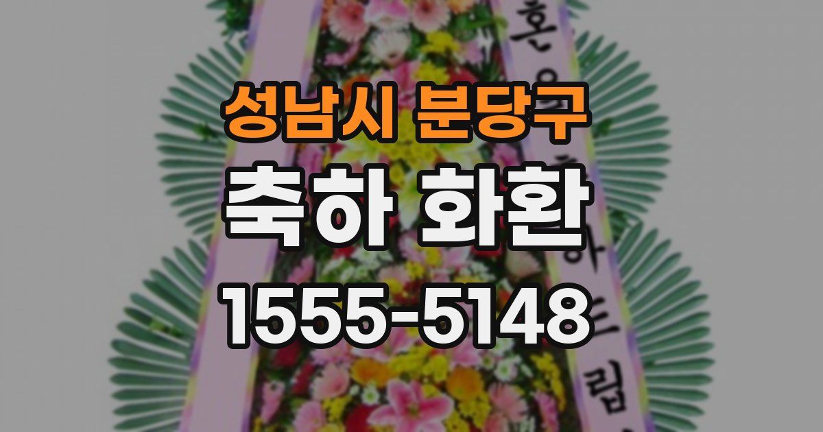 성남시 분당구 축하 화환