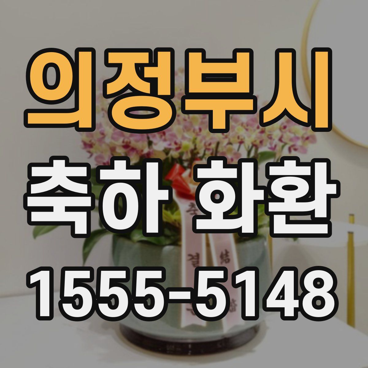 의정부시 축하 화환