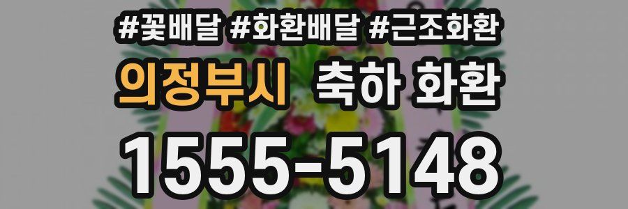 의정부시 축하 화환
