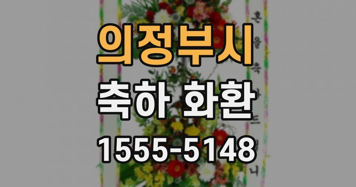 의정부시 축하 화환