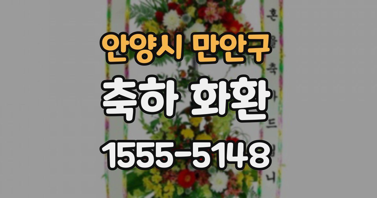 안양시 만안구 축하 화환