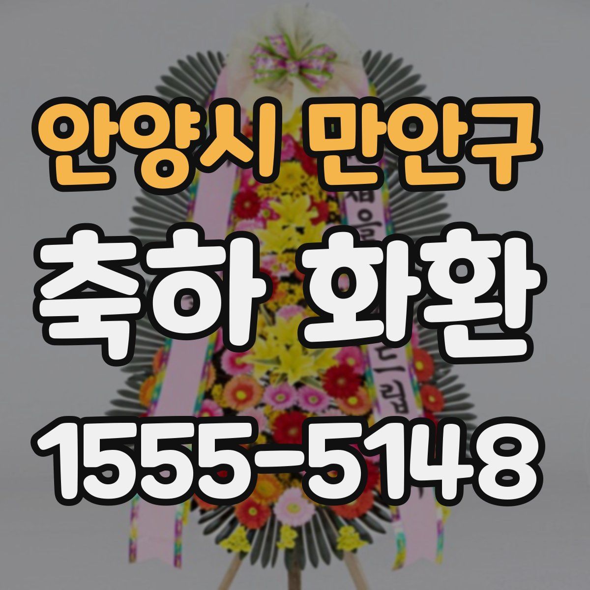 안양시 만안구 축하 화환
