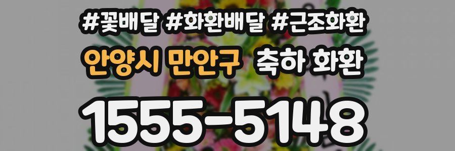 안양시 만안구 축하 화환
