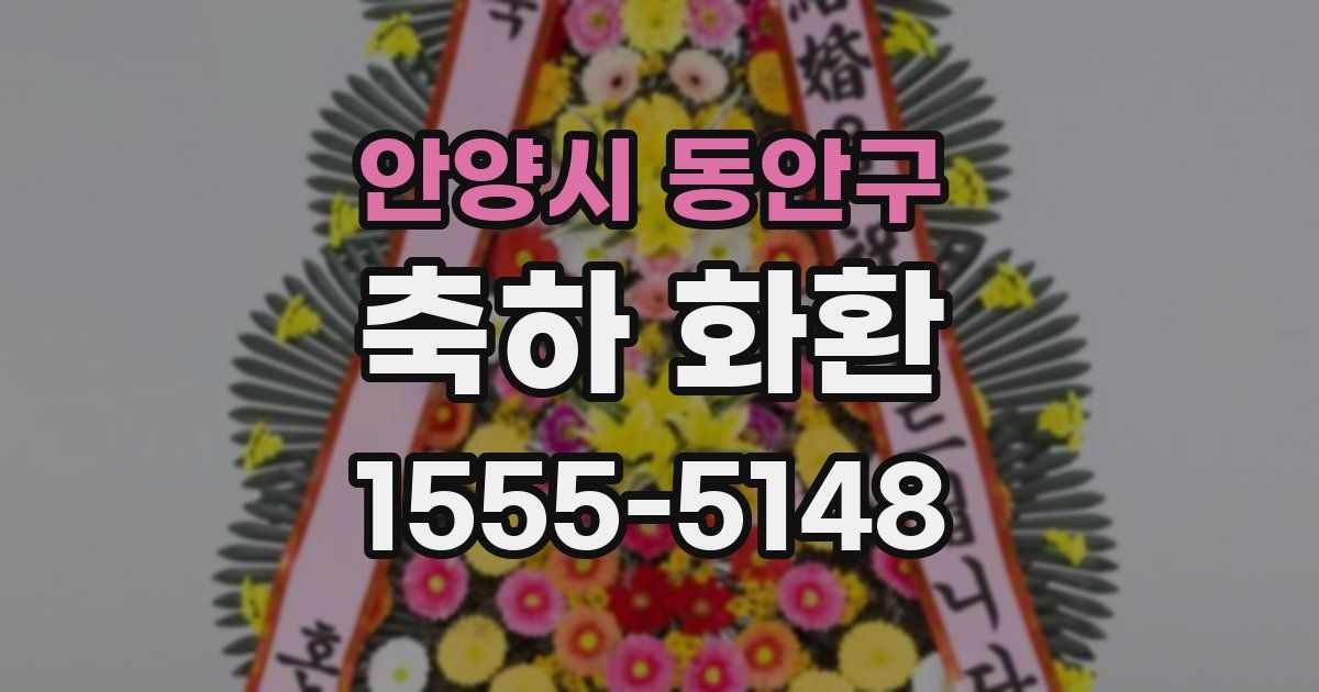 안양시 동안구 축하 화환