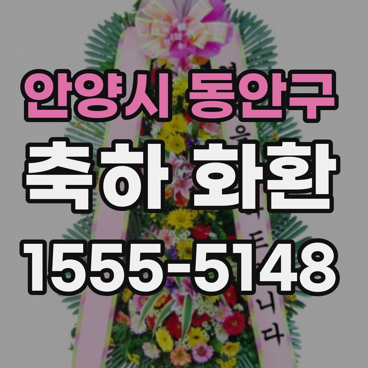 안양시 동안구 축하 화환