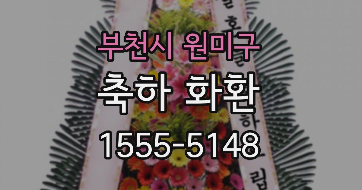 부천시 원미구 축하 화환