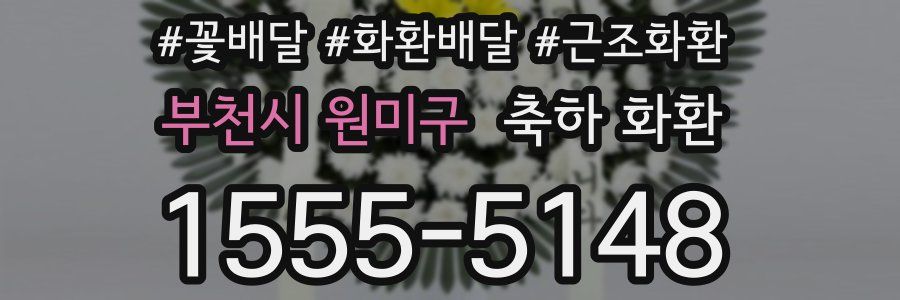 부천시 원미구 축하 화환