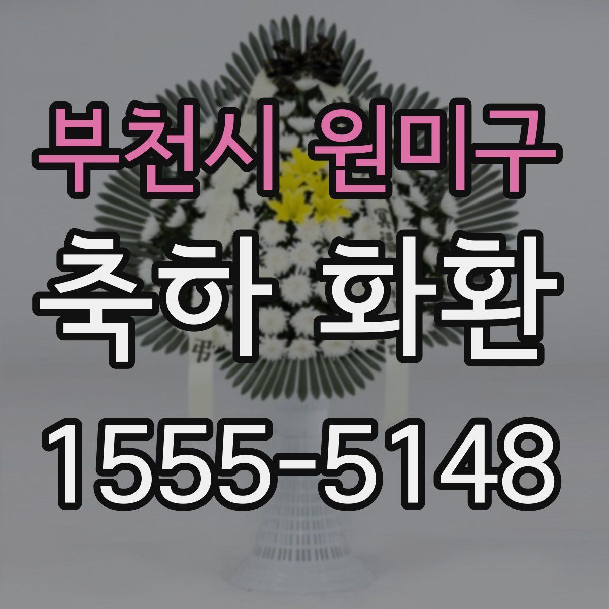 부천시 원미구 축하 화환