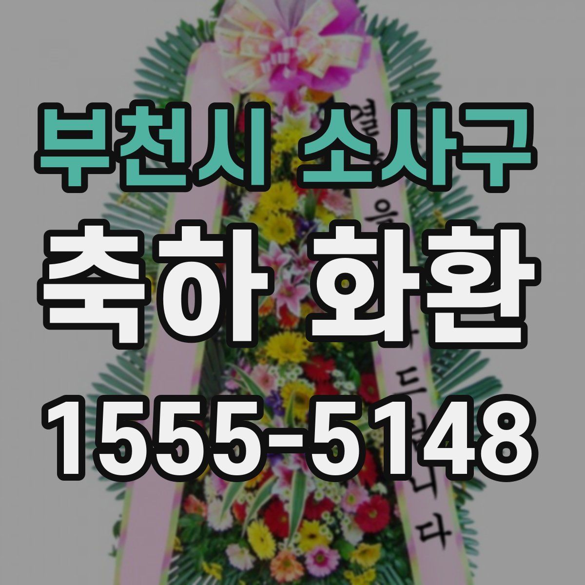부천시 소사구 축하 화환