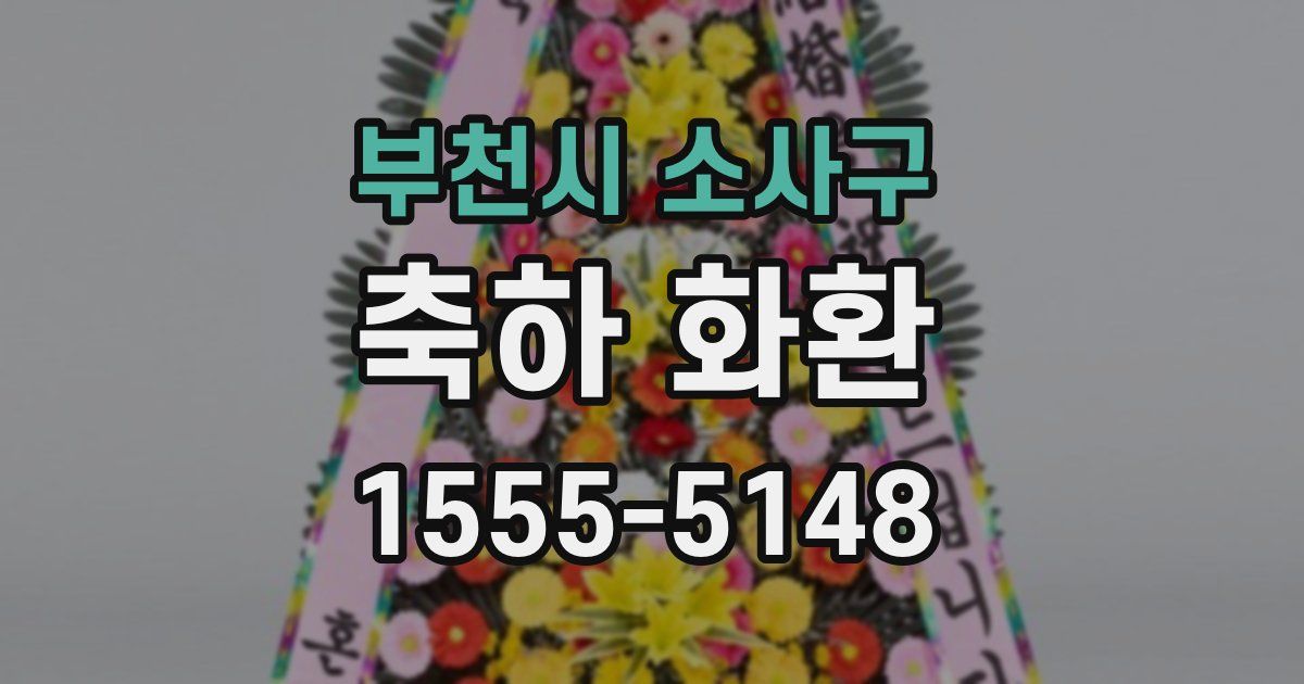 부천시 소사구 축하 화환