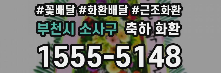 부천시 소사구 축하 화환