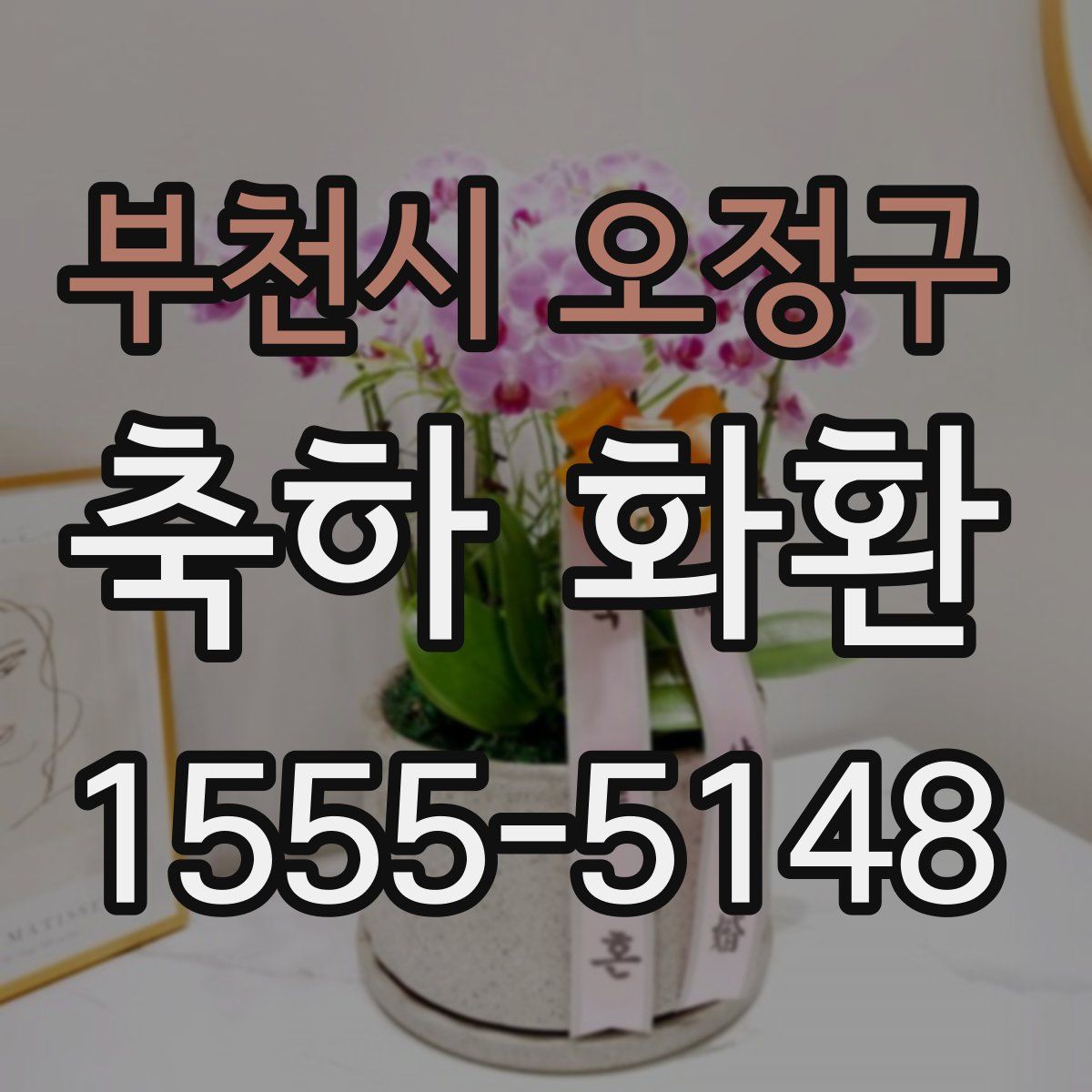 부천시 오정구 축하 화환