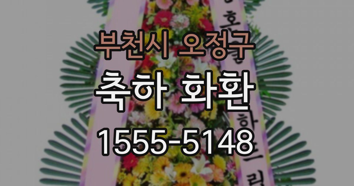 부천시 오정구 축하 화환