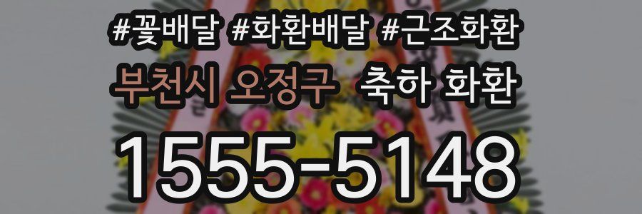 부천시 오정구 축하 화환