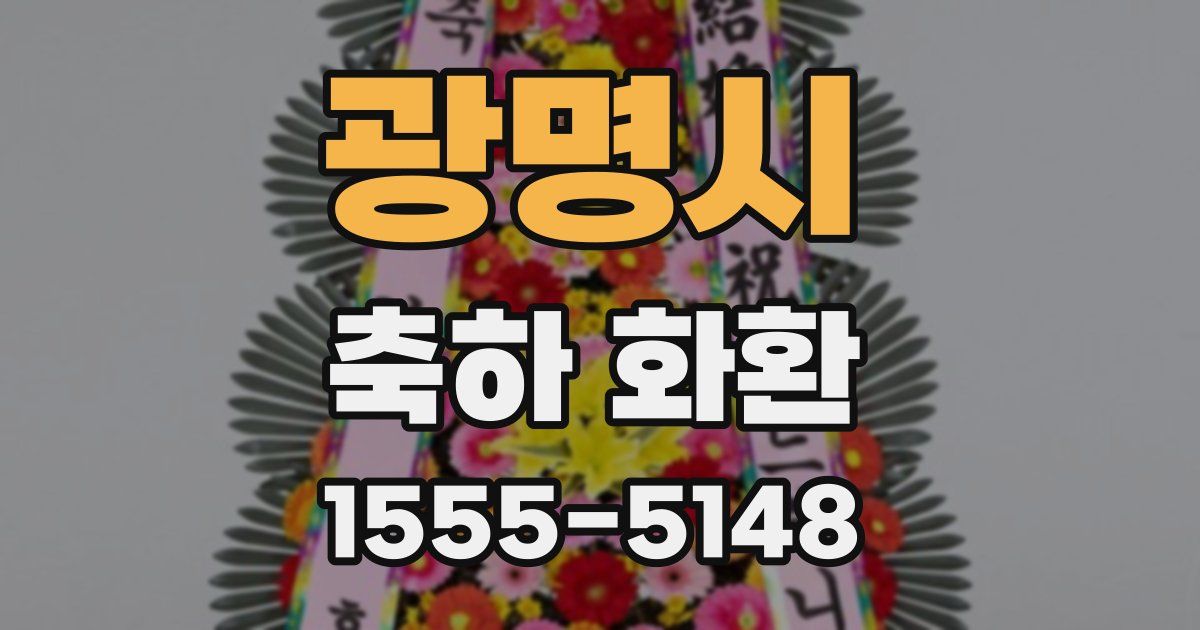광명시 축하 화환