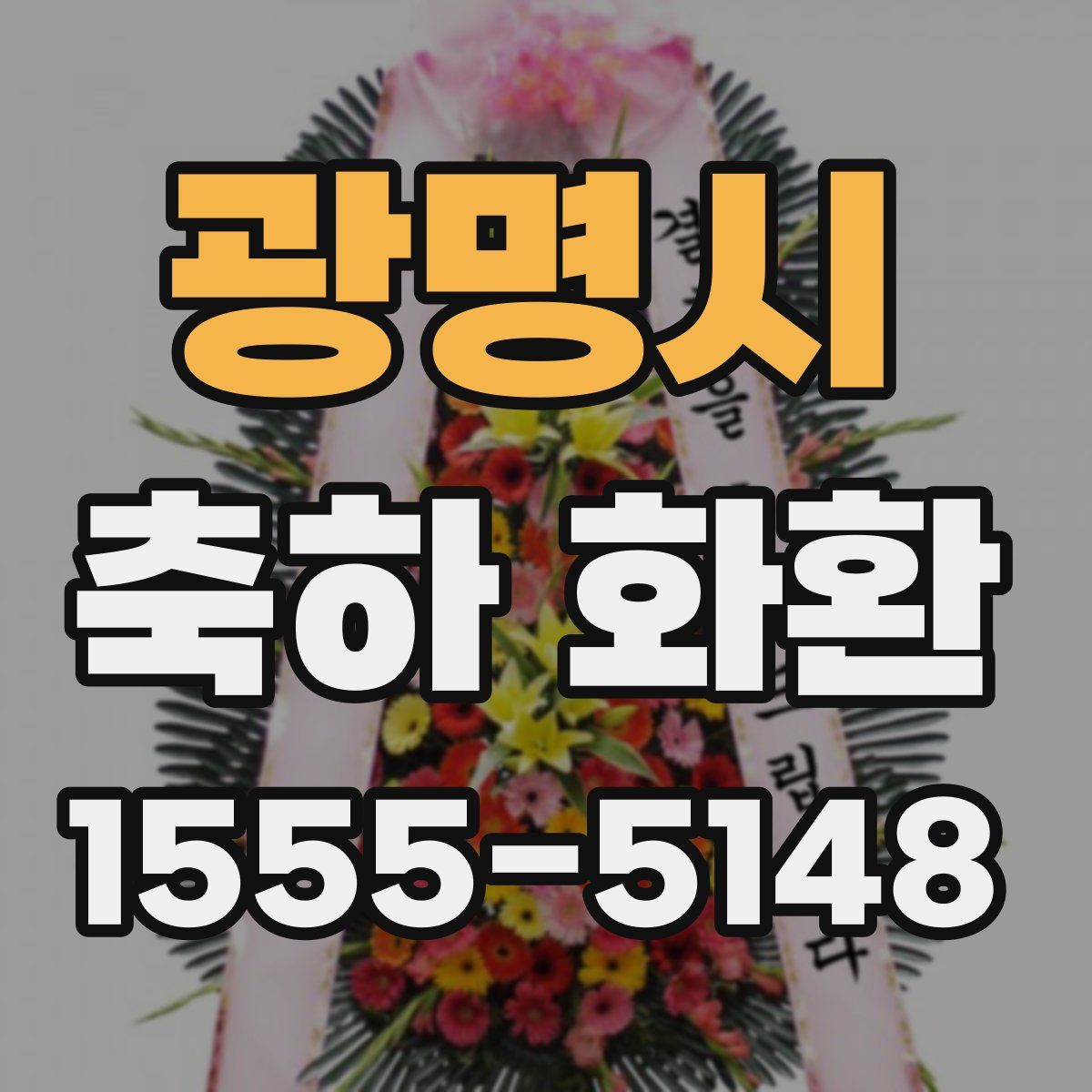 광명시 축하 화환