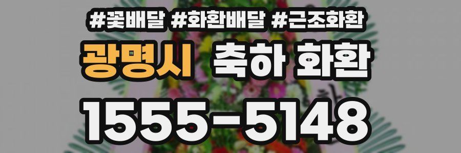 광명시 축하 화환