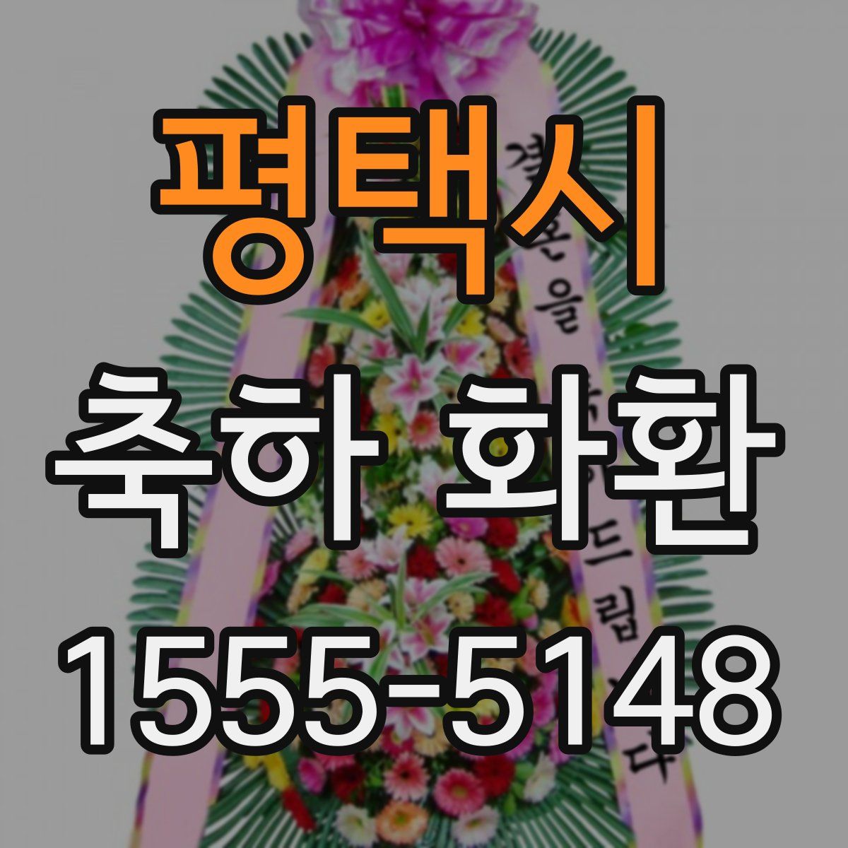 평택시 축하 화환