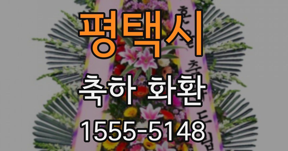 평택시 축하 화환