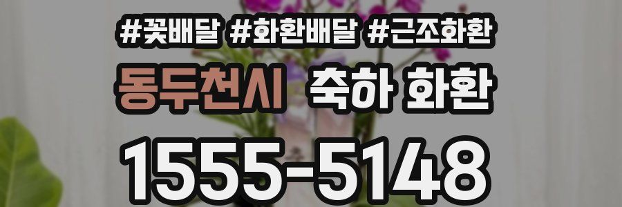 동두천시 축하 화환