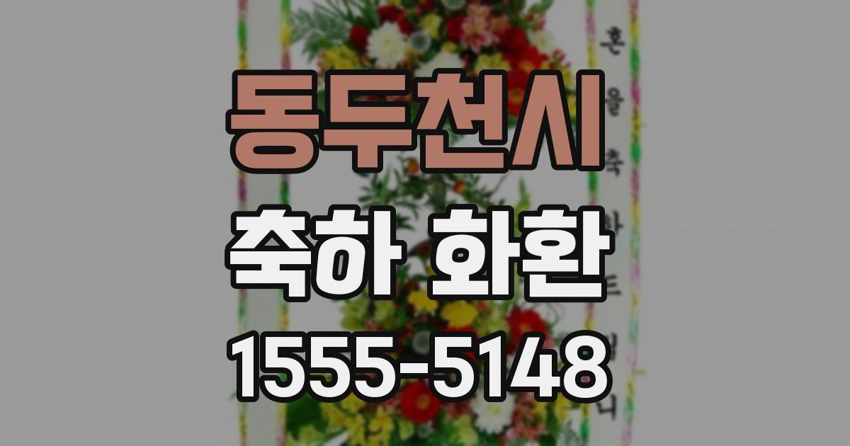 동두천시 축하 화환