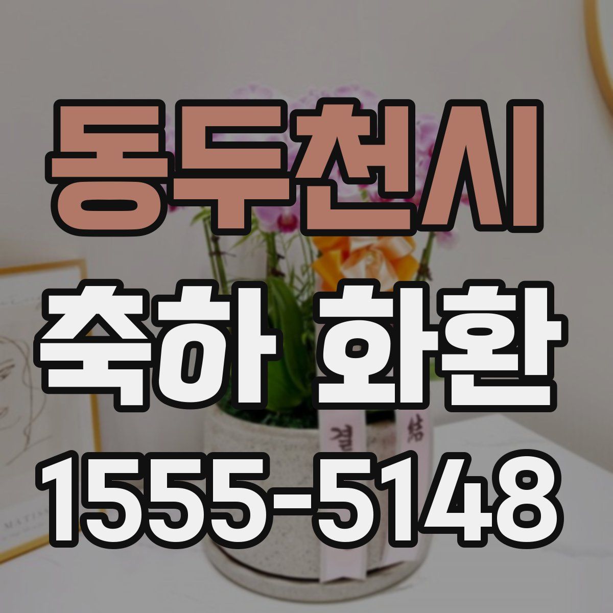 동두천시 축하 화환