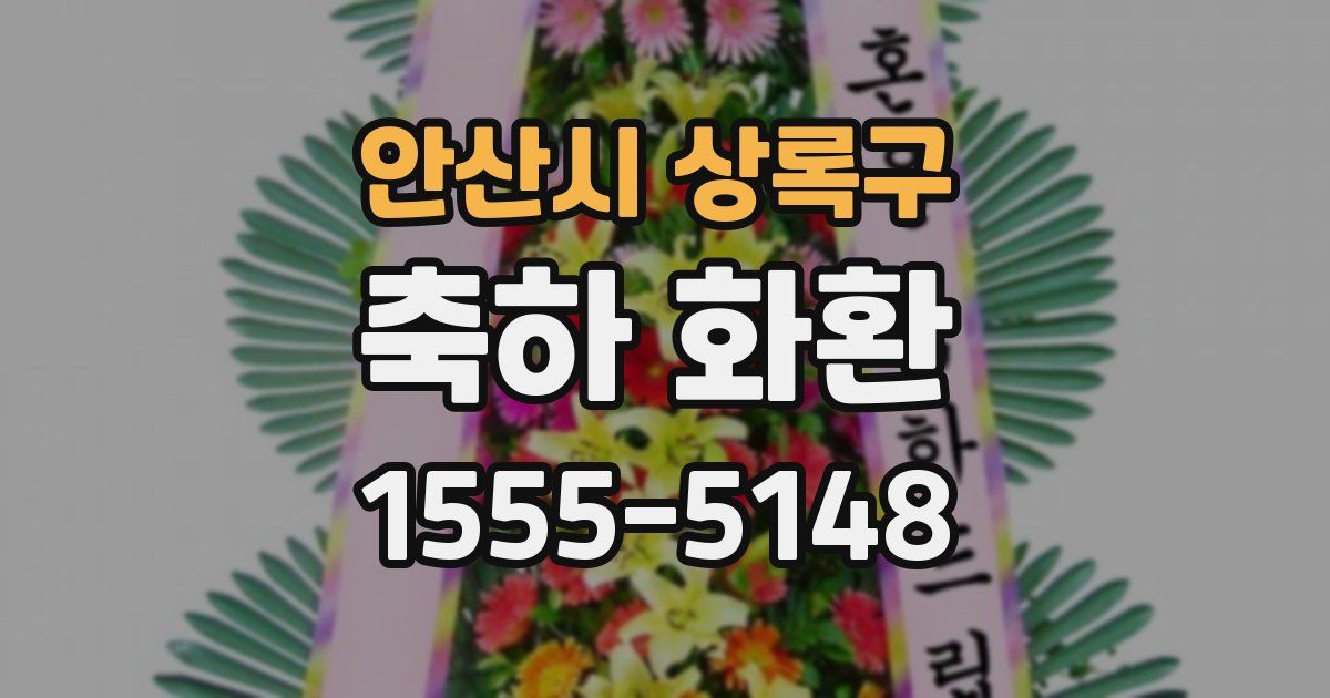 안산시 상록구 축하 화환