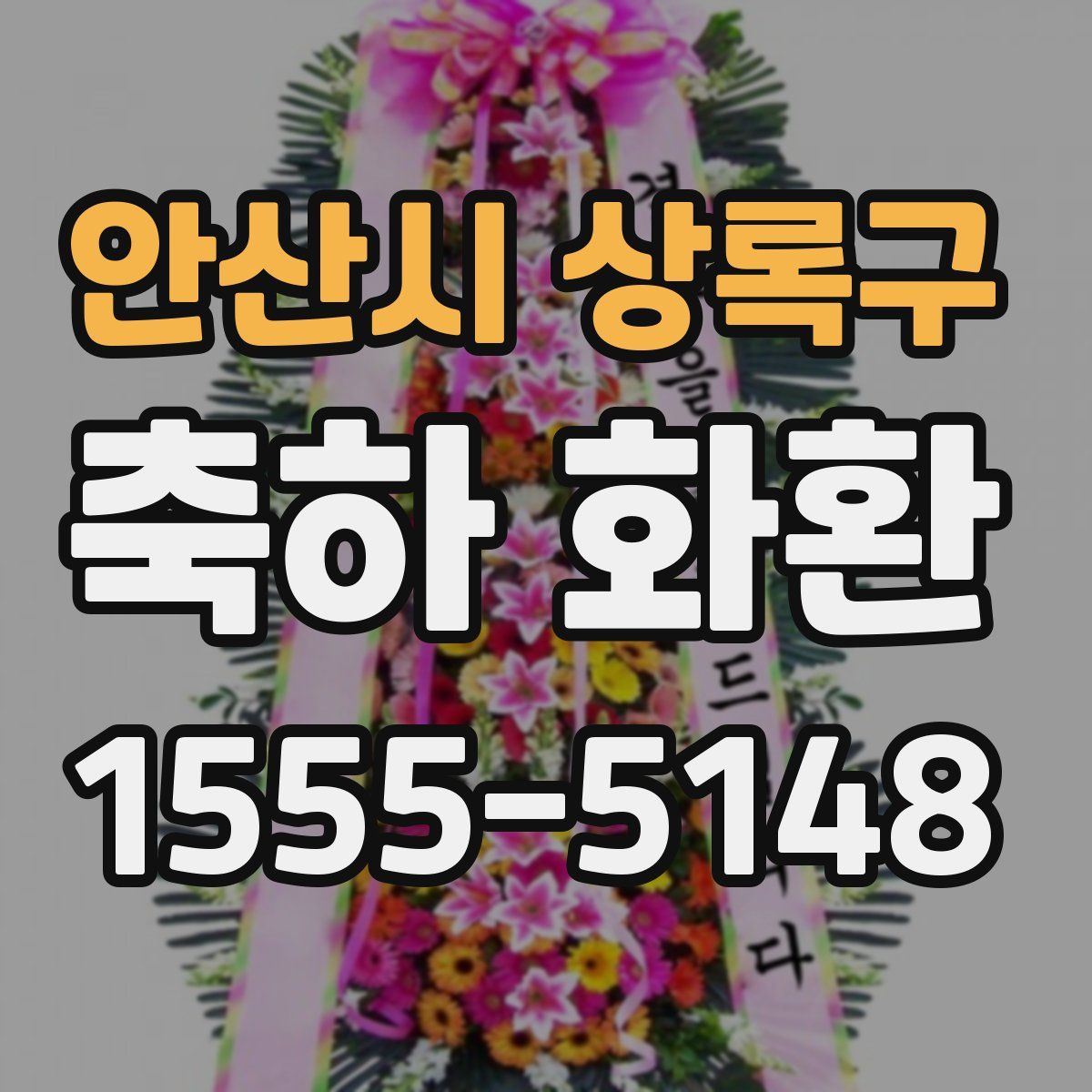 안산시 상록구 축하 화환