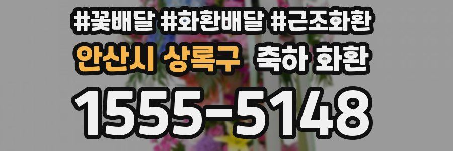 안산시 상록구 축하 화환