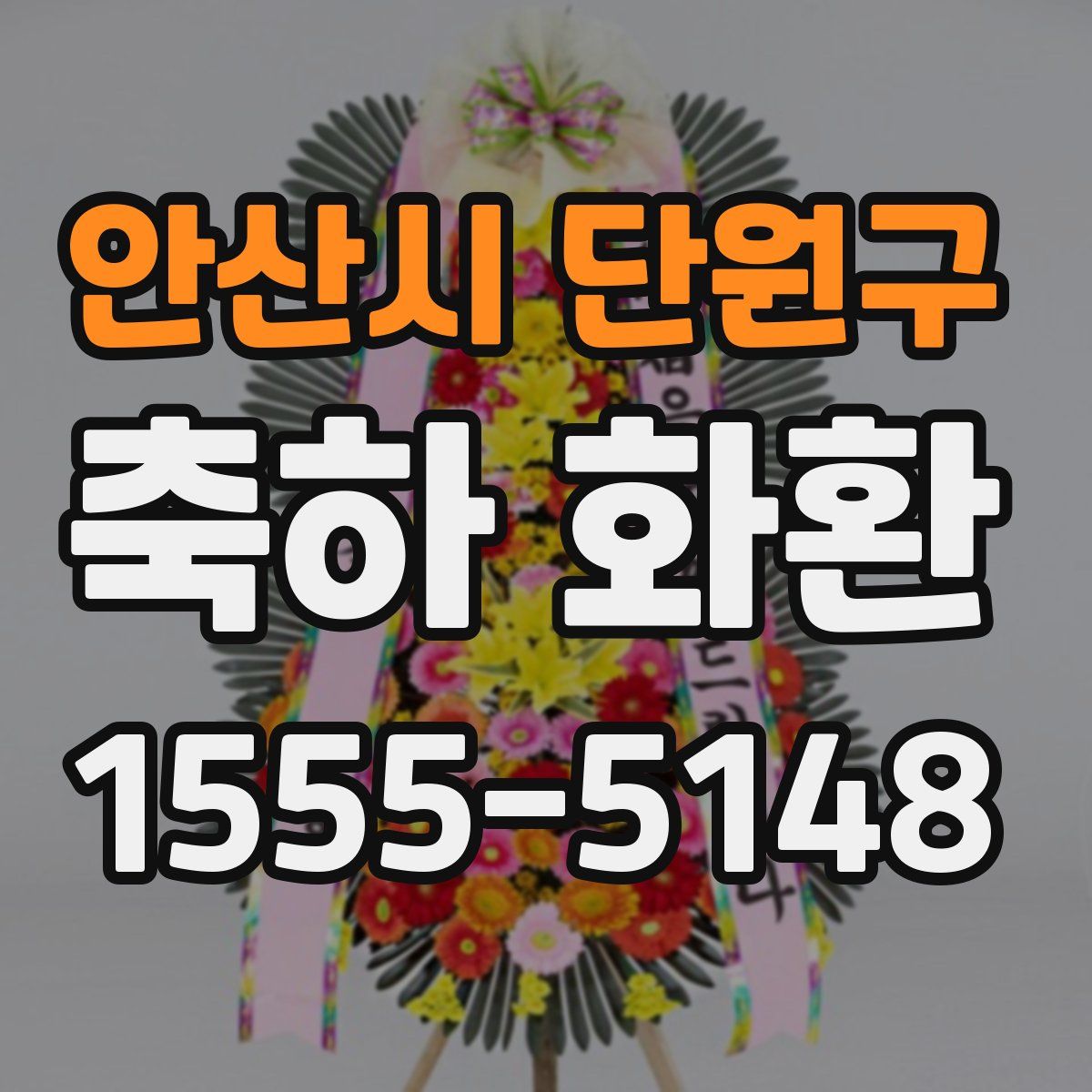 안산시 단원구 축하 화환
