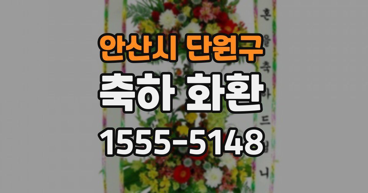 안산시 단원구 축하 화환