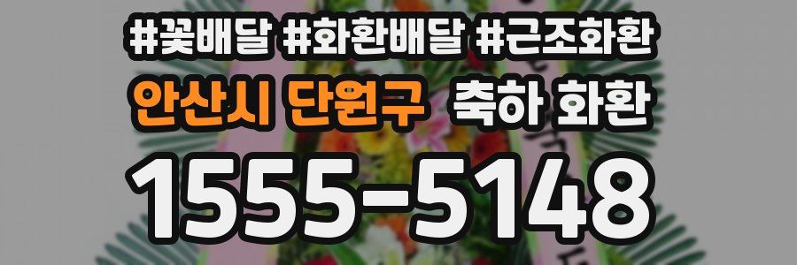 안산시 단원구 축하 화환