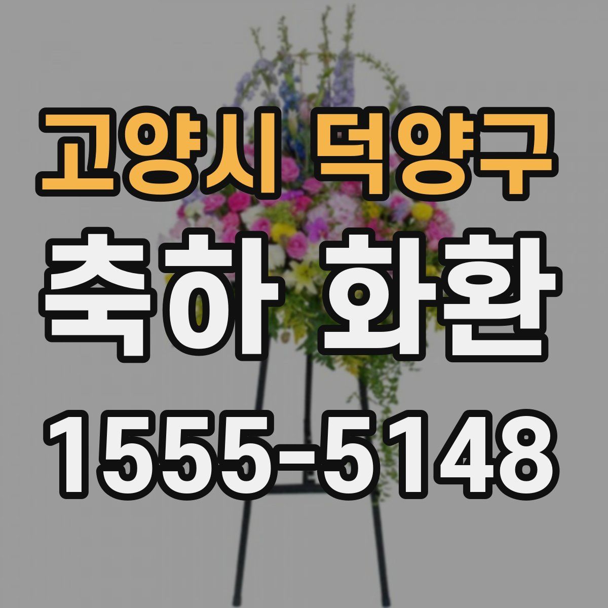 고양시 덕양구 축하 화환