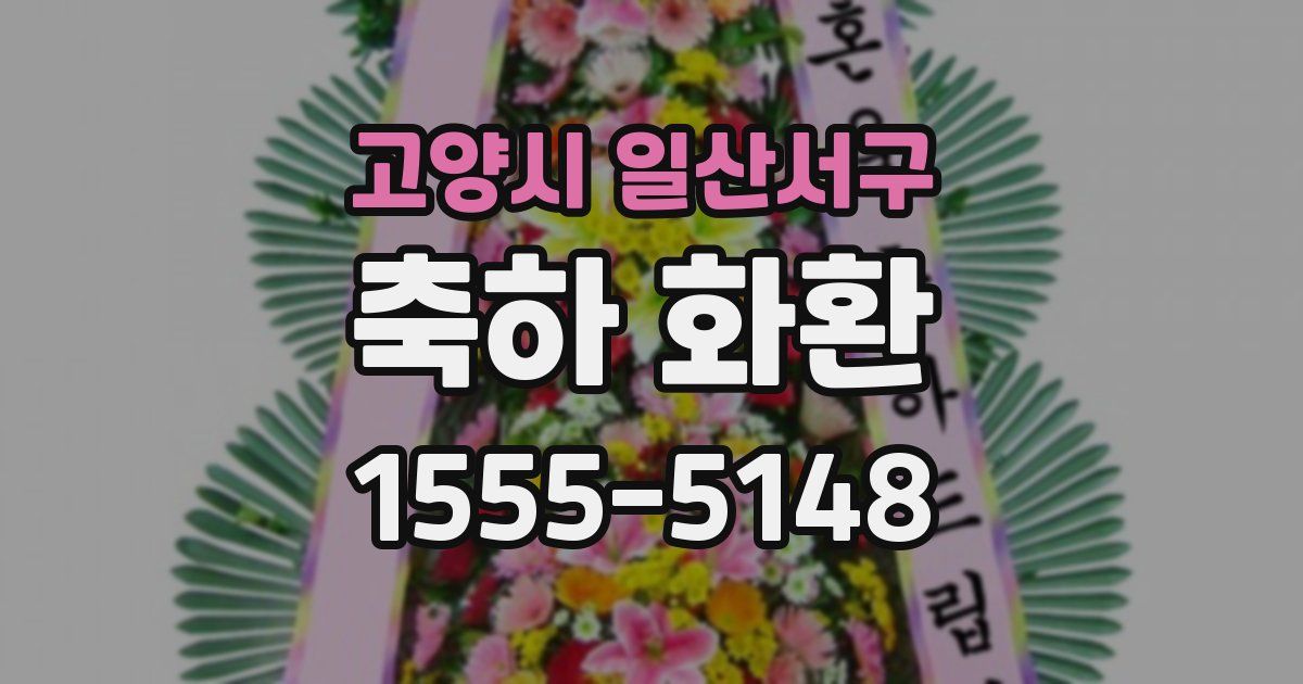 고양시 일산서구 축하 화환