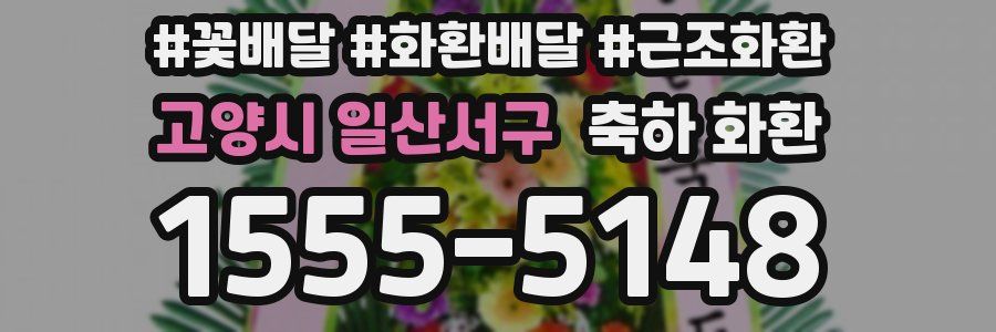 고양시 일산서구 축하 화환