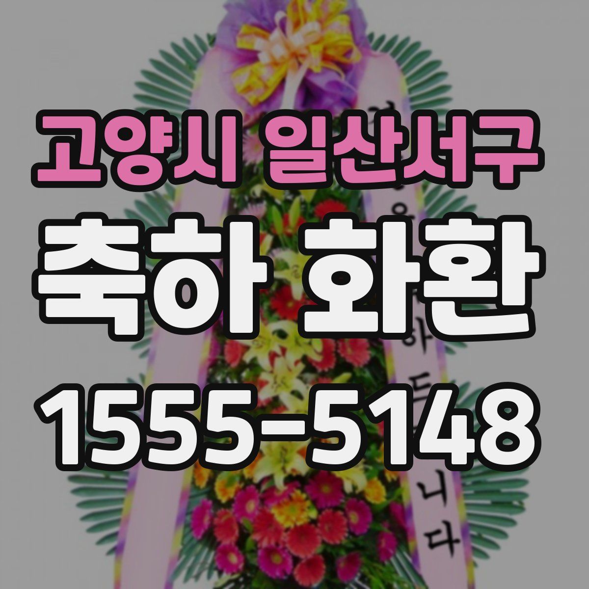 고양시 일산서구 축하 화환