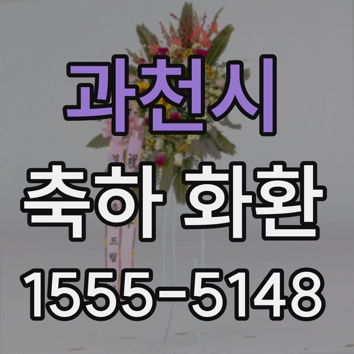 과천시 축하 화환