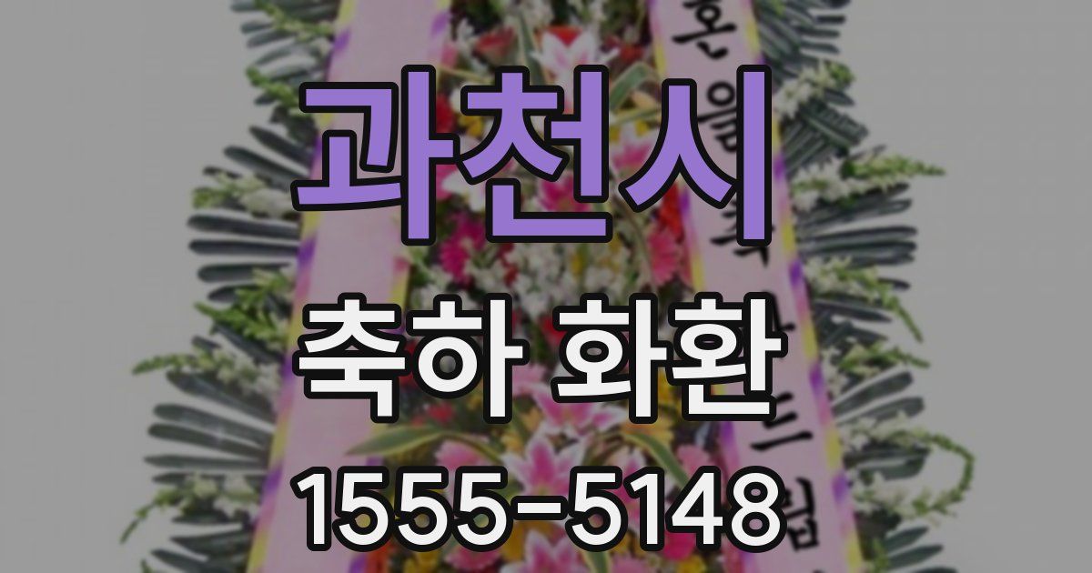 과천시 축하 화환