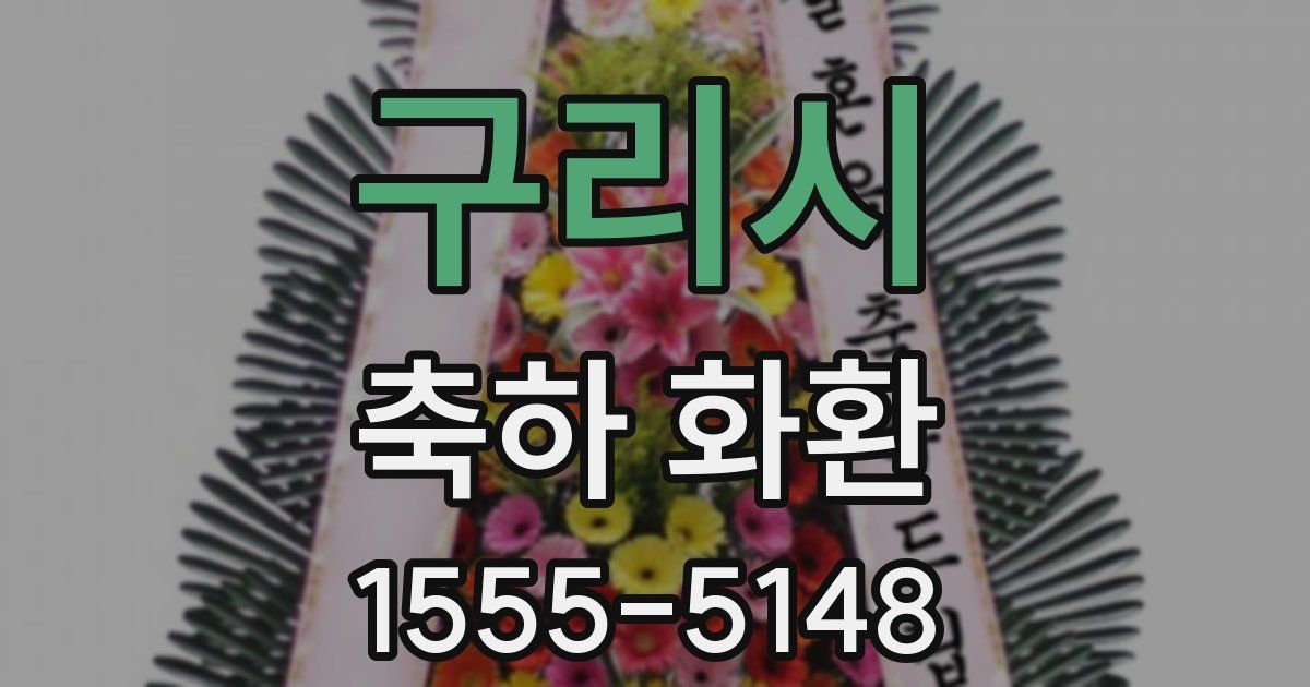 구리시 축하 화환