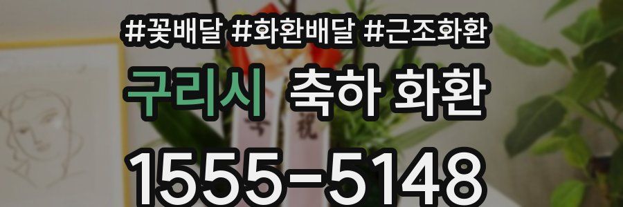 구리시 축하 화환