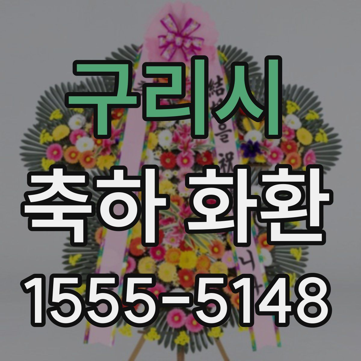 구리시 축하 화환