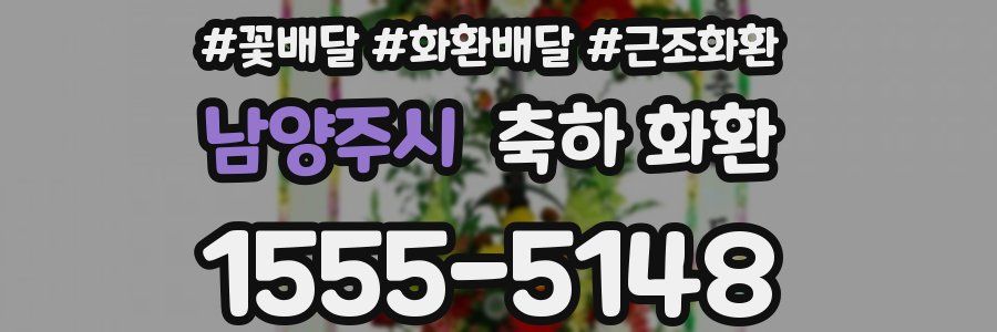 남양주시 축하 화환