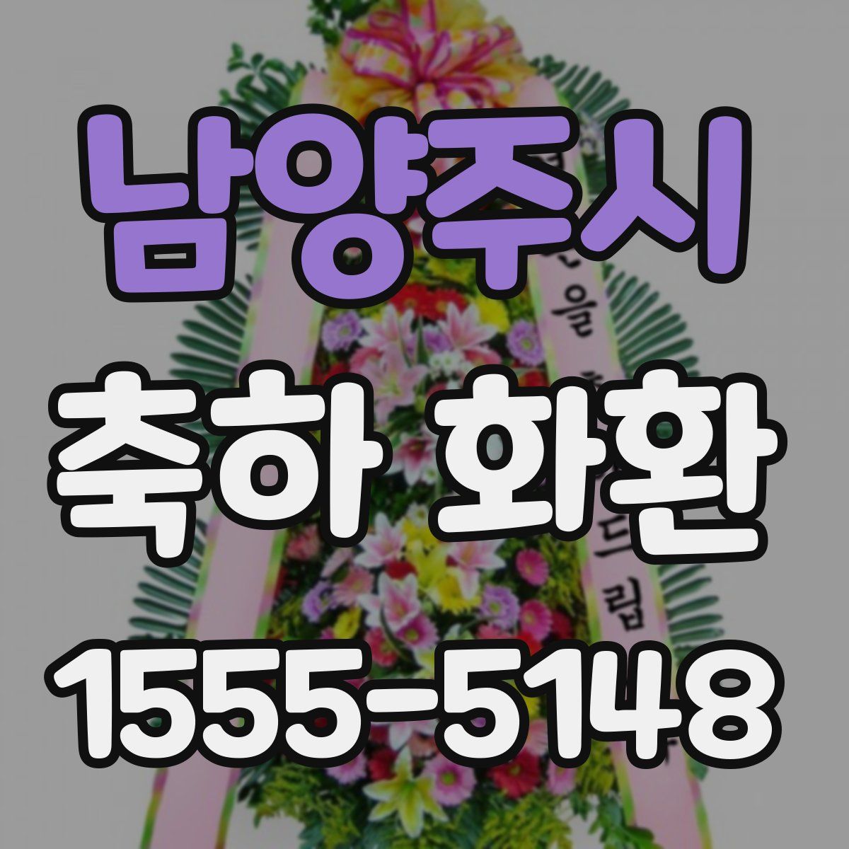 남양주시 축하 화환