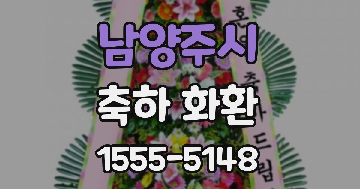남양주시 축하 화환