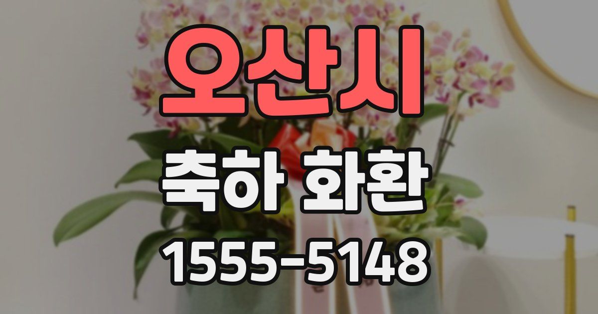 오산시 축하 화환
