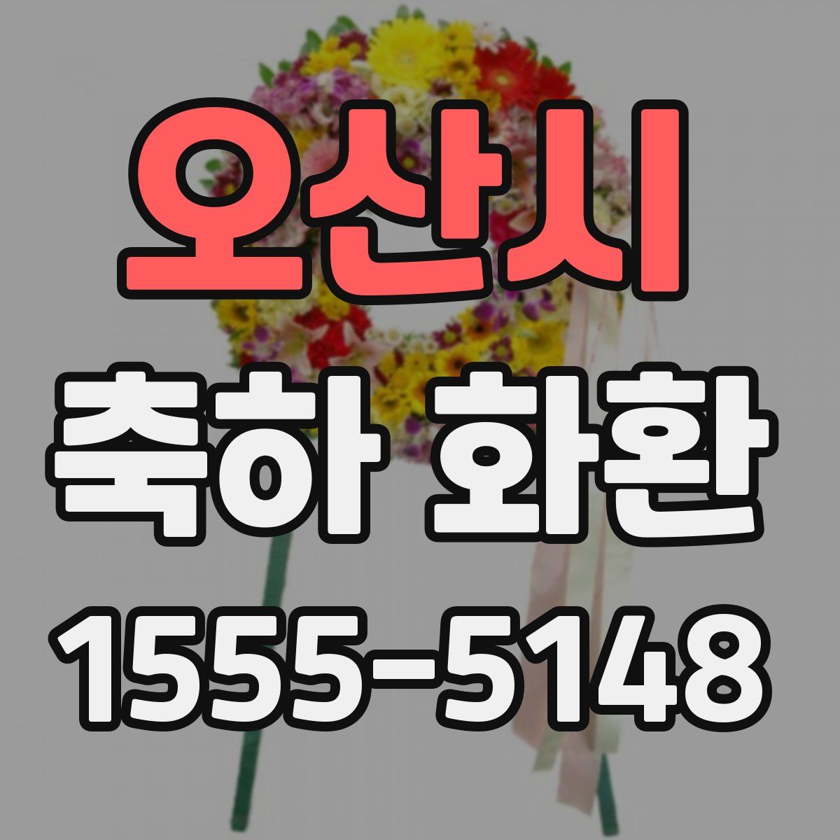 오산시 축하 화환