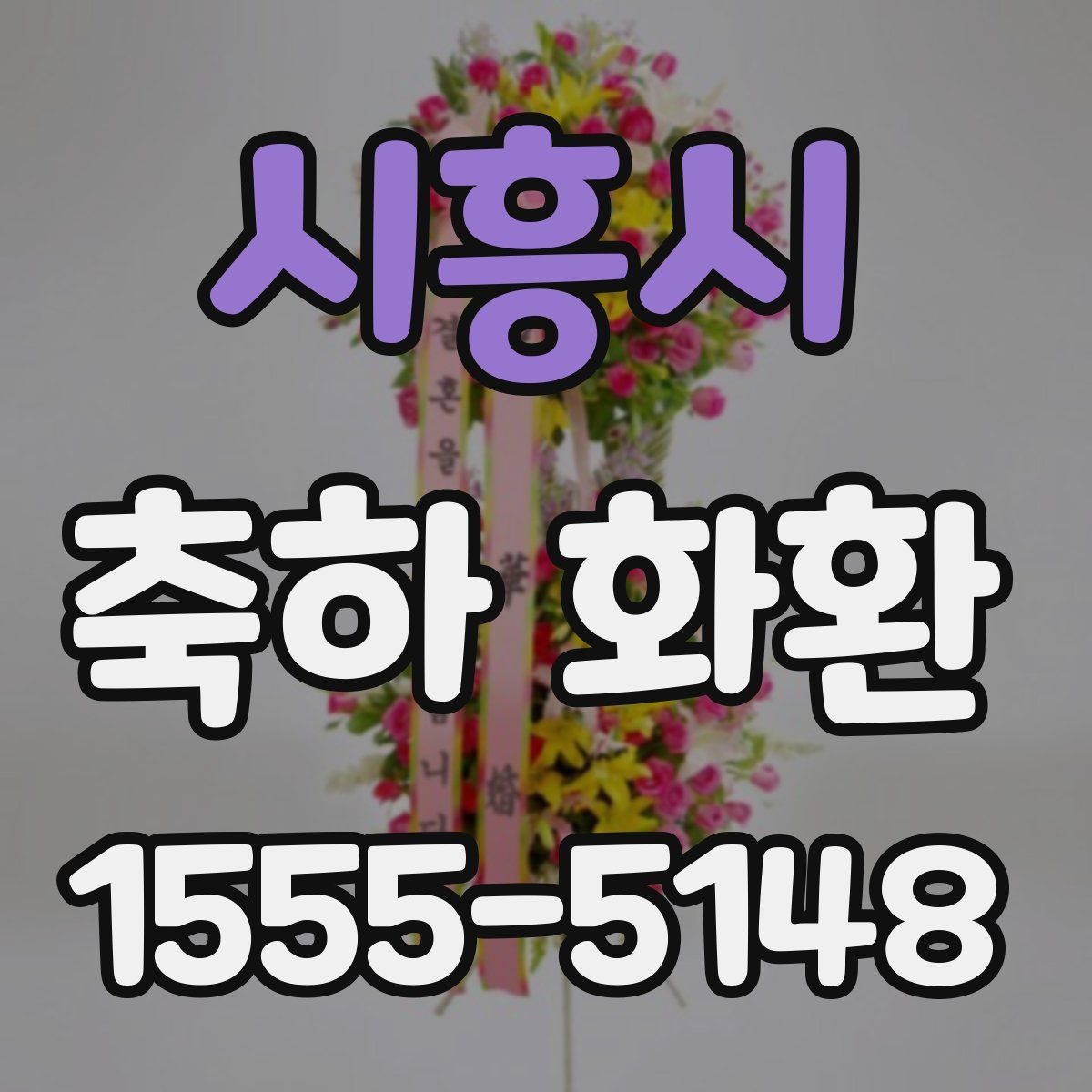 시흥시 축하 화환