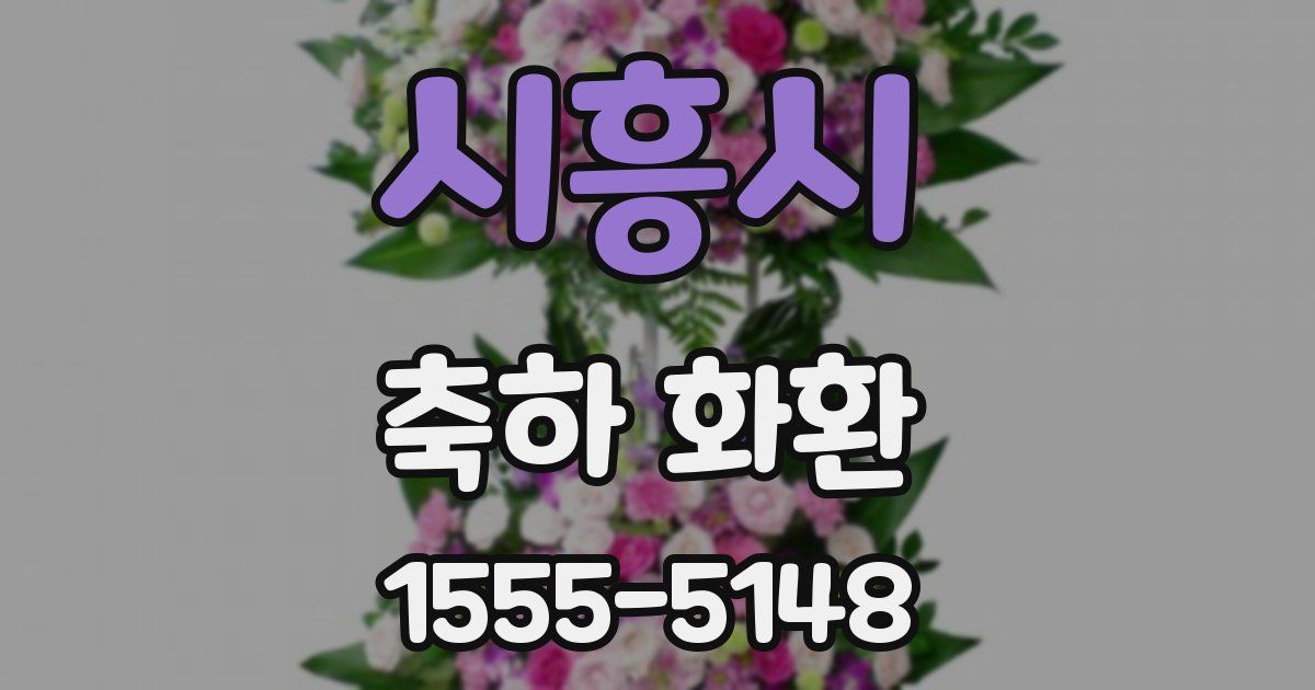 시흥시 축하 화환