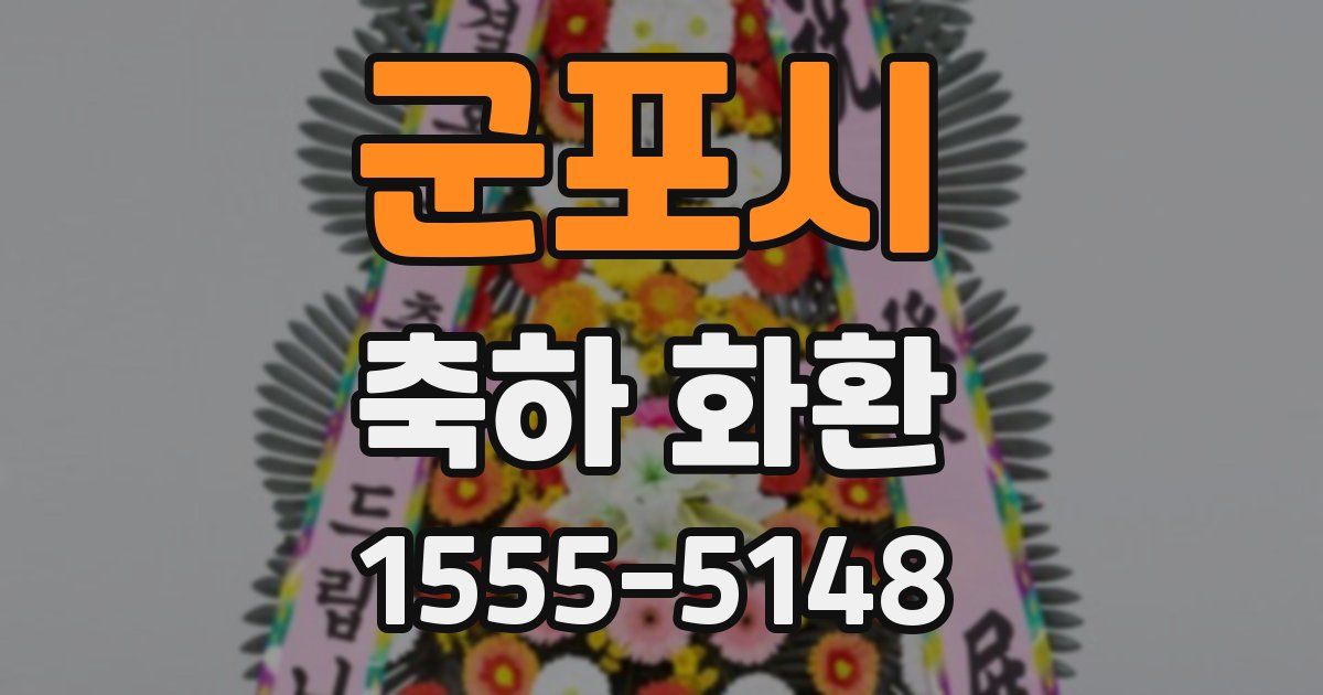 군포시 축하 화환